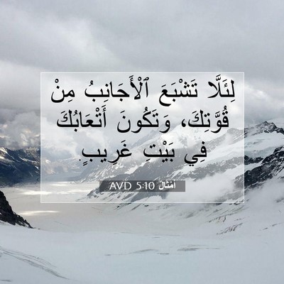 Picture 07 - أَمْثَالٌ 5:10 AVD - لِئَلَّا تَشْبَعَ - Bible Verse Picture