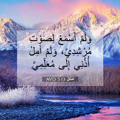 Picture 07 - أَمْثَالٌ 5:13 AVD - وَلَمْ أَسْمَعْ لِصَوْتِ - Bible Verse Picture