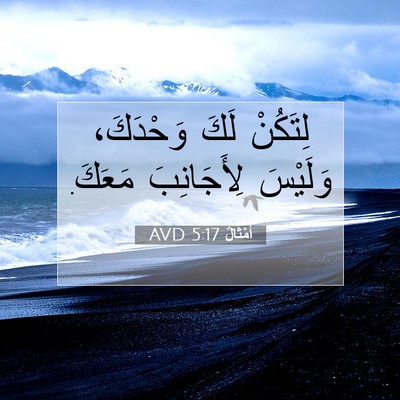 Picture 07 - أَمْثَالٌ 5:17 AVD - لِتَكُنْ لَكَ وَحْدَكَ، - Bible Verse Picture