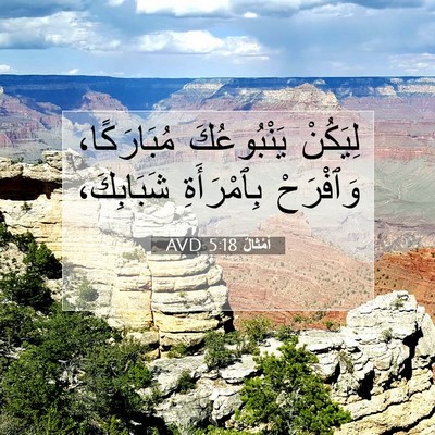 Picture 07 - أَمْثَالٌ 5:18 AVD - لِيَكُنْ يَنْبُوعُكَ - Bible Verse Picture