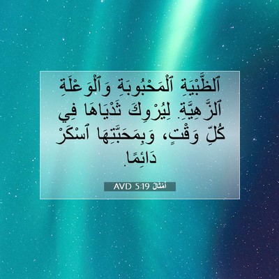 Picture 07 - أَمْثَالٌ 5:19 AVD - ٱلظَّبْيَةِ - Bible Verse Picture