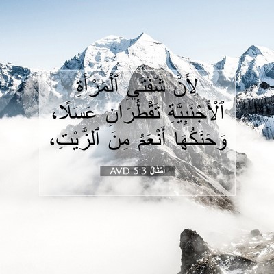 Picture 07 - أَمْثَالٌ 5:3 AVD - لِأَنَّ شَفَتَيِ - Bible Verse Picture