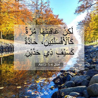 Picture 07 - أَمْثَالٌ 5:4 AVD - لَكِنَّ عَاقِبَتَهَا - Bible Verse Picture