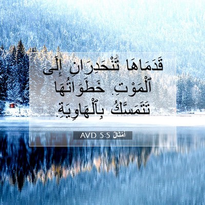 Picture 07 - أَمْثَالٌ 5:5 AVD - قَدَمَاهَا تَنْحَدِرَانِ - Bible Verse Picture