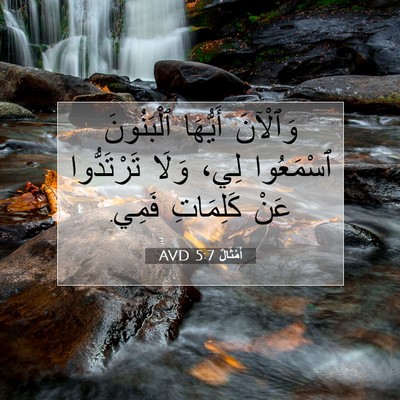 Picture 07 - أَمْثَالٌ 5:7 AVD - وَٱلْآنَ أَيُّهَا - Bible Verse Picture