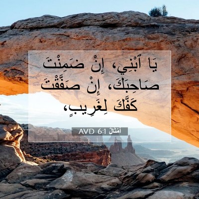 Picture 07 - أَمْثَالٌ 6:1 AVD - يَا ٱبْنِي، إِنْ ضَمِنْتَ - Bible Verse Picture