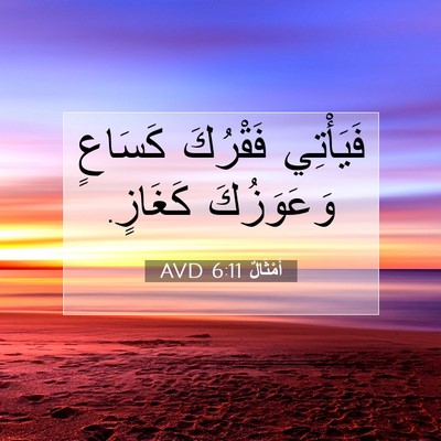 Picture 07 - أَمْثَالٌ 6:11 AVD - فَيَأْتِي فَقْرُكَ - Bible Verse Picture