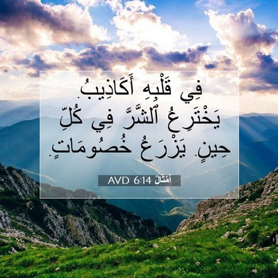 Picture 07 - أَمْثَالٌ 6:14 AVD - فِي قَلْبِهِ أَكَاذِيبُ. - Bible Verse Picture