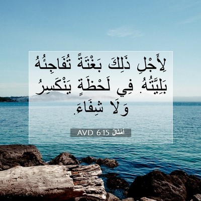 Picture 07 - أَمْثَالٌ 6:15 AVD - لِأَجْلِ ذَلِكَ بَغْتَةً - Bible Verse Picture