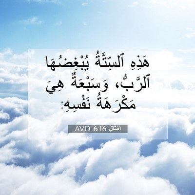 Picture 07 - أَمْثَالٌ 6:16 AVD - هَذِهِ ٱلسِّتَّةُ - Bible Verse Picture