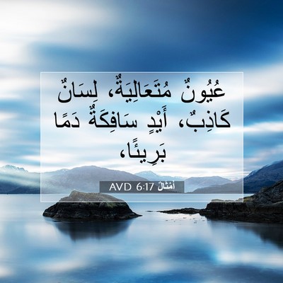Picture 07 - أَمْثَالٌ 6:17 AVD - عُيُونٌ مُتَعَالِيَةٌ، - Bible Verse Picture