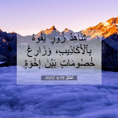 Picture 07 - أَمْثَالٌ 6:19 AVD - شَاهِدُ زُورٍ يَفُوهُ - Bible Verse Picture