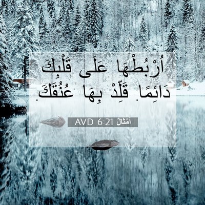 Picture 07 - أَمْثَالٌ 6:21 AVD - اُرْبُطْهَا عَلَى - Bible Verse Picture