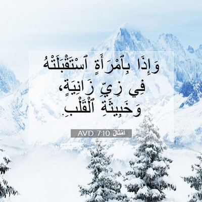 Picture 07 - أَمْثَالٌ 7:10 AVD - وَإِذَا بِٱمْرَأَةٍ - Bible Verse Picture