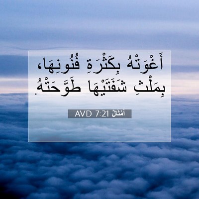 Picture 07 - أَمْثَالٌ 7:21 AVD - أَغْوَتْهُ بِكَثْرَةِ - Bible Verse Picture