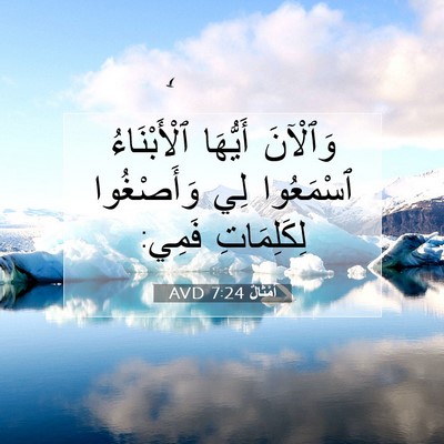 Picture 07 - أَمْثَالٌ 7:24 AVD - وَٱلْآنَ أَيُّهَا - Bible Verse Picture