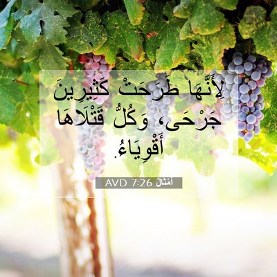 Picture 07 - أَمْثَالٌ 7:26 AVD - لِأَنَّهَا طَرَحَتْ - Bible Verse Picture