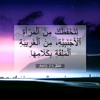 Picture 07 - أَمْثَالٌ 7:5 AVD - لِتَحْفَظَكَ مِنَ - Bible Verse Picture