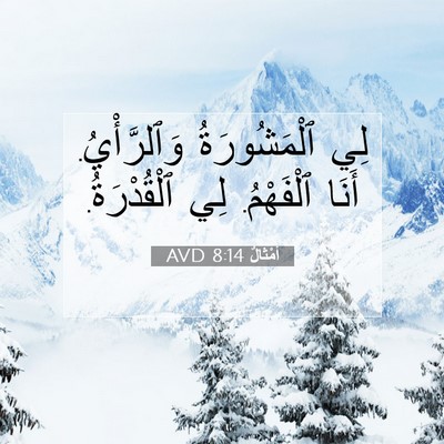 Picture 07 - أَمْثَالٌ 8:14 AVD - لِي ٱلْمَشُورَةُ - Bible Verse Picture