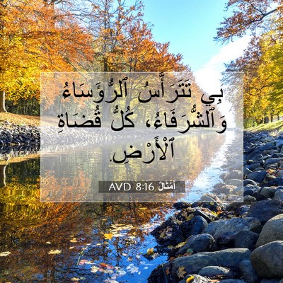 Picture 07 - أَمْثَالٌ 8:16 AVD - بِي تَتَرَأَّسُ - Bible Verse Picture
