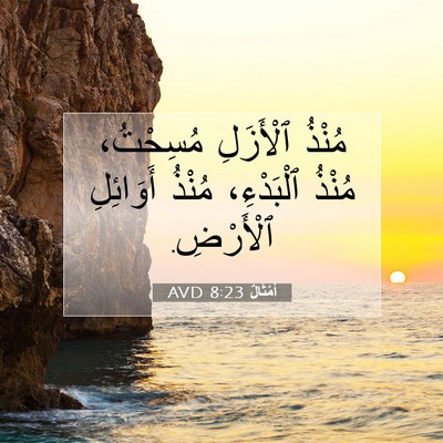 Picture 07 - أَمْثَالٌ 8:23 AVD - مُنْذُ ٱلْأَزَلِ - Bible Verse Picture