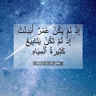 Picture 07 - أَمْثَالٌ 8:24 AVD - إِذْ لَمْ يَكُنْ غَمْرٌ - Bible Verse Picture