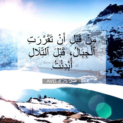 Picture 07 - أَمْثَالٌ 8:25 AVD - مِنْ قَبْلِ أَنْ - Bible Verse Picture