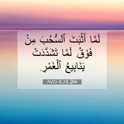 Picture 07 - أَمْثَالٌ 8:28 AVD - لَمَّا أَثْبَتَ ٱلسُّحُبَ - Bible Verse Picture