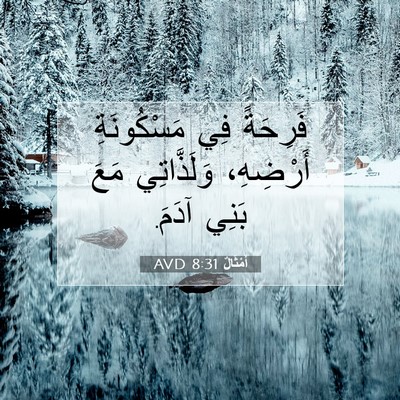 Picture 07 - أَمْثَالٌ 8:31 AVD - فَرِحَةً فِي مَسْكُونَةِ - Bible Verse Picture