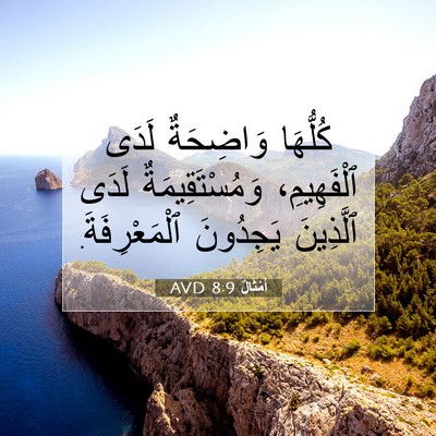 Picture 07 - أَمْثَالٌ 8:9 AVD - كُلُّهَا وَاضِحَةٌ لَدَى - Bible Verse Picture