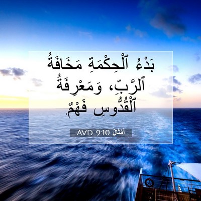 Picture 07 - أَمْثَالٌ 9:10 AVD - بَدْءُ ٱلْحِكْمَةِ - Bible Verse Picture