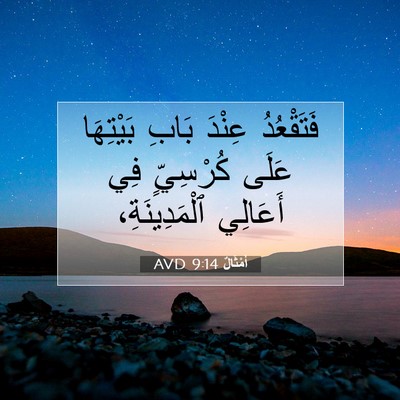 Picture 07 - أَمْثَالٌ 9:14 AVD - فَتَقْعُدُ عِنْدَ بَابِ - Bible Verse Picture