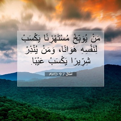 Picture 07 - أَمْثَالٌ 9:7 AVD - مَنْ يُوَبِّخْ - Bible Verse Picture