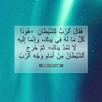 Picture 07 - أَيُّوبَ 1:12 AVD - فَقَالَ ٱلرَّبُّ - Bible Verse Picture