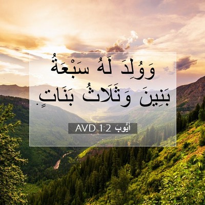 Picture 07 - أَيُّوبَ 1:2 AVD - وَوُلِدَ لَهُ سَبْعَةُ - Bible Verse Picture