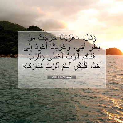 Picture 07 - أَيُّوبَ 1:21 AVD - وَقَالَ: «عُرْيَانًا - Bible Verse Picture