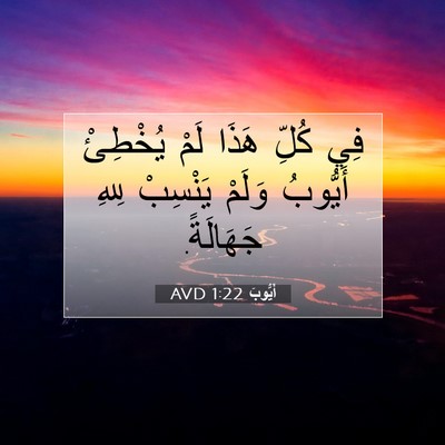 Picture 07 - أَيُّوبَ 1:22 AVD - فِي كُلِّ هَذَا لَمْ - Bible Verse Picture