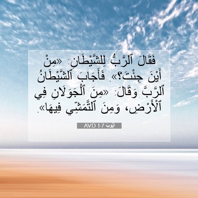 Picture 07 - أَيُّوبَ 1:7 AVD - فَقَالَ ٱلرَّبُّ - Bible Verse Picture