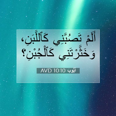 Picture 07 - أَيُّوبَ 10:10 AVD - أَلَمْ تَصُبَّنِي - Bible Verse Picture