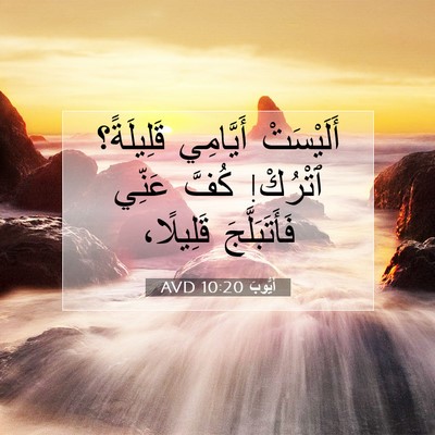Picture 07 - أَيُّوبَ 10:20 AVD - أَلَيْسَتْ أَيَّامِي - Bible Verse Picture