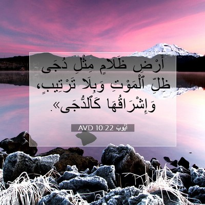 Picture 07 - أَيُّوبَ 10:22 AVD - أَرْضِ ظَلَامٍ مِثْلِ - Bible Verse Picture