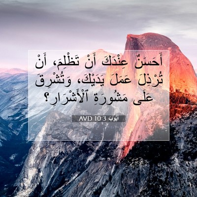 Picture 07 - أَيُّوبَ 10:3 AVD - أَحَسَنٌ عِنْدَكَ أَنْ - Bible Verse Picture