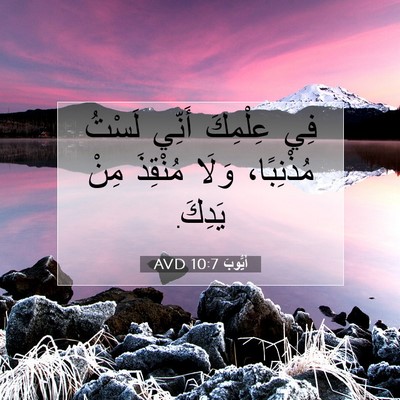 Picture 07 - أَيُّوبَ 10:7 AVD - فِي عِلْمِكَ أَنِّي لَسْتُ - Bible Verse Picture