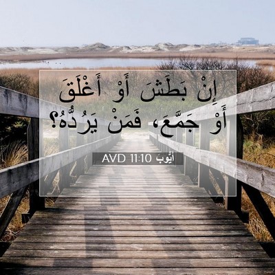 Picture 07 - أَيُّوبَ 11:10 AVD - إِنْ بَطَشَ أَوْ أَغْلَقَ - Bible Verse Picture