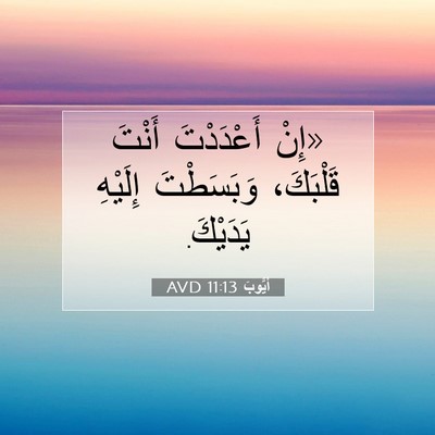 Picture 07 - أَيُّوبَ 11:13 AVD - «إِنْ أَعْدَدْتَ أَنْتَ - Bible Verse Picture