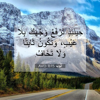 Picture 07 - أَيُّوبَ 11:15 AVD - حِينَئِذٍ تَرْفَعُ - Bible Verse Picture