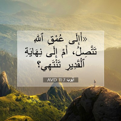 Picture 07 - أَيُّوبَ 11:7 AVD - «أَإِلَى عُمْقِ ٱللهِ - Bible Verse Picture