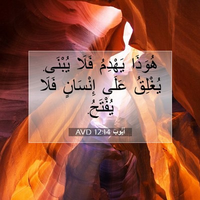 Picture 07 - أَيُّوبَ 12:14 AVD - هُوَذَا يَهْدِمُ فَلَا - Bible Verse Picture