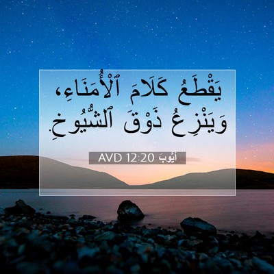 Picture 07 - أَيُّوبَ 12:20 AVD - يَقْطَعُ كَلَامَ - Bible Verse Picture