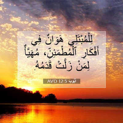 Picture 07 - أَيُّوبَ 12:5 AVD - لِلْمُبْتَلِي هَوَانٌ فِي - Bible Verse Picture